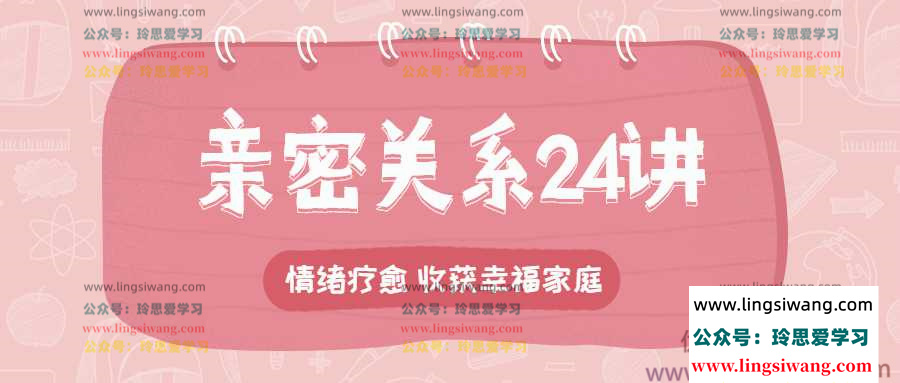 李松蔚的心理课:亲密关系24讲,收获幸福家庭