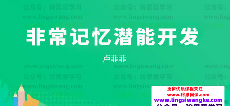 【卢菲菲】非常记忆潜能开发视频+讲义资料