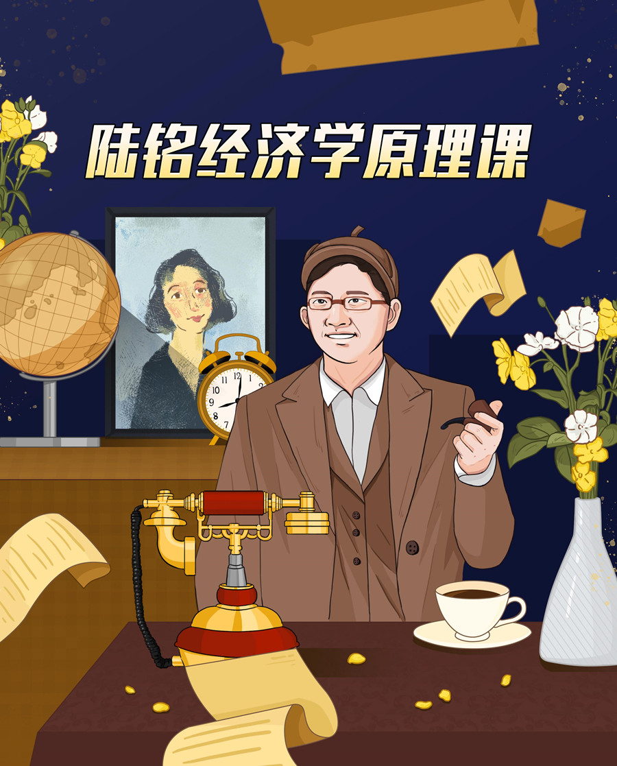 上海交大陆铭教授的经济学思维课(完结)