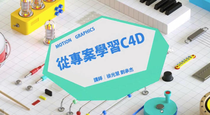 YOTTA台湾小姐姐从专案开始带你学习C4D