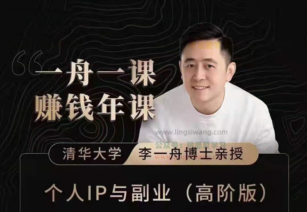 李一舟:一舟一课副业方法论,如何做出爆品产品的方法和实际案例